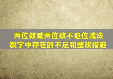 两位数减两位数不退位减法教学中存在的不足和整改措施