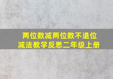 两位数减两位数不退位减法教学反思二年级上册