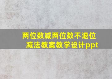 两位数减两位数不退位减法教案教学设计ppt