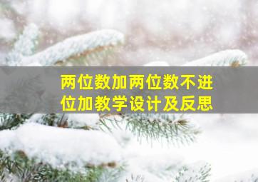 两位数加两位数不进位加教学设计及反思