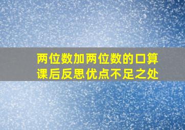 两位数加两位数的口算课后反思优点不足之处