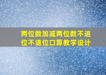 两位数加减两位数不进位不退位口算教学设计