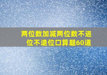 两位数加减两位数不进位不退位口算题60道