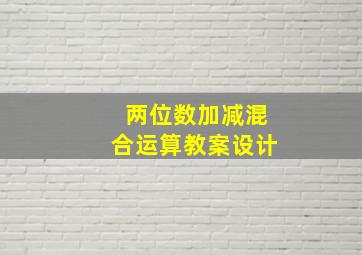 两位数加减混合运算教案设计