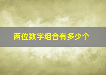 两位数字组合有多少个