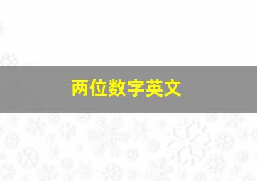 两位数字英文