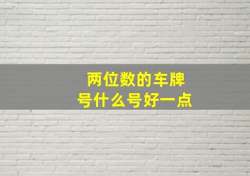 两位数的车牌号什么号好一点