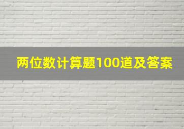 两位数计算题100道及答案