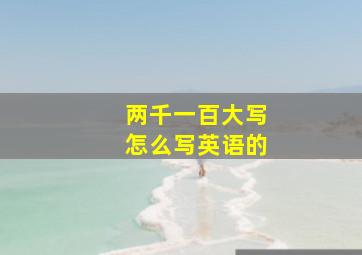 两千一百大写怎么写英语的