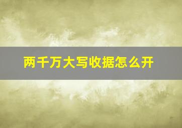 两千万大写收据怎么开