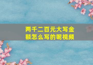 两千二百元大写金额怎么写的呢视频