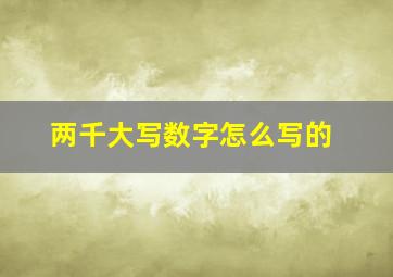 两千大写数字怎么写的