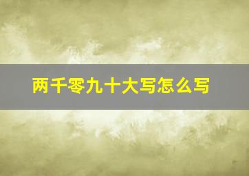 两千零九十大写怎么写