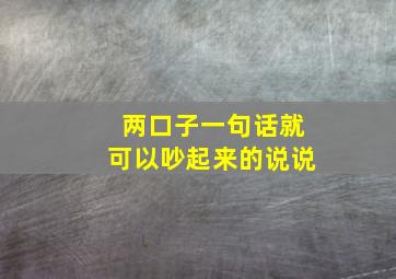 两口子一句话就可以吵起来的说说