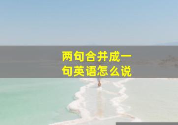 两句合并成一句英语怎么说