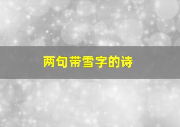 两句带雪字的诗