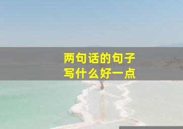 两句话的句子写什么好一点