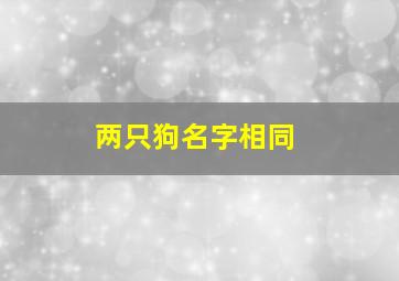 两只狗名字相同