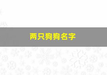 两只狗狗名字