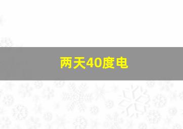 两天40度电