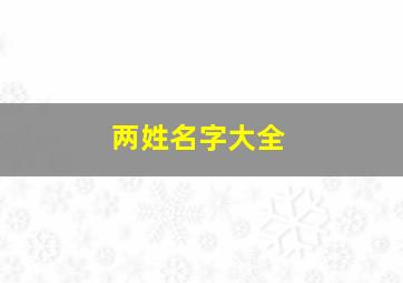 两姓名字大全