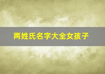 两姓氏名字大全女孩子