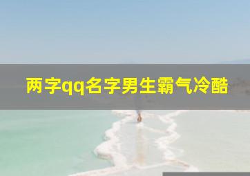 两字qq名字男生霸气冷酷