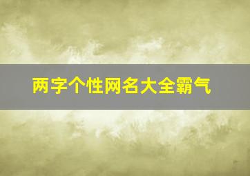 两字个性网名大全霸气