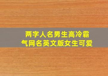 两字人名男生高冷霸气网名英文版女生可爱