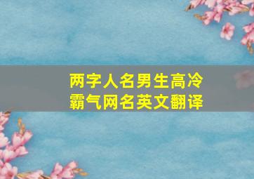 两字人名男生高冷霸气网名英文翻译