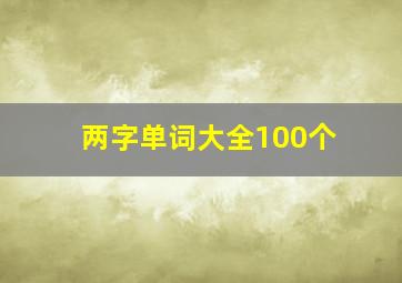 两字单词大全100个