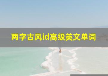 两字古风id高级英文单词