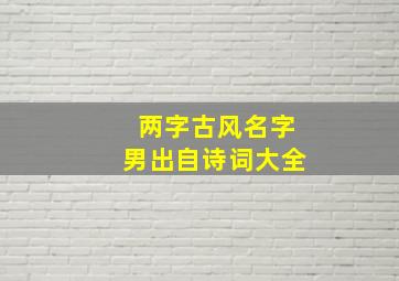 两字古风名字男出自诗词大全