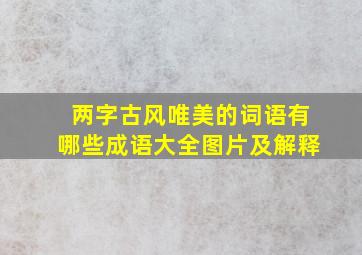 两字古风唯美的词语有哪些成语大全图片及解释