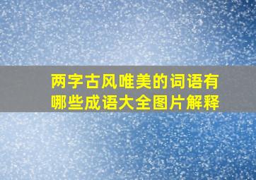 两字古风唯美的词语有哪些成语大全图片解释