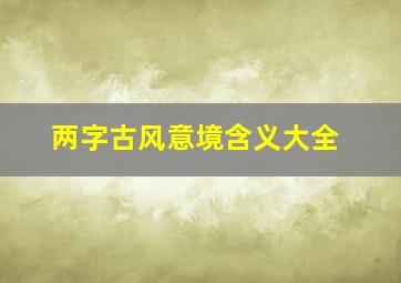 两字古风意境含义大全