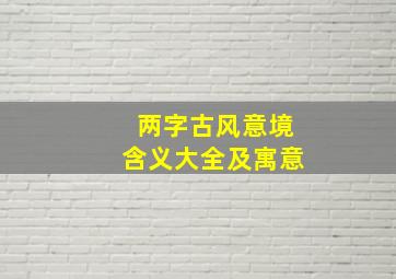 两字古风意境含义大全及寓意