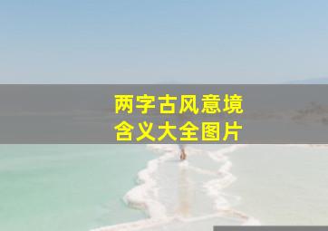 两字古风意境含义大全图片