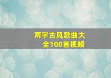 两字古风歌曲大全100首视频