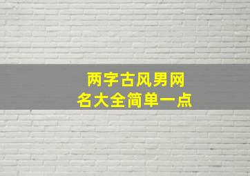 两字古风男网名大全简单一点