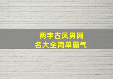 两字古风男网名大全简单霸气