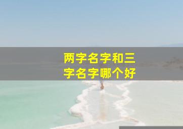 两字名字和三字名字哪个好