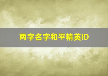 两字名字和平精英ID