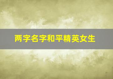 两字名字和平精英女生