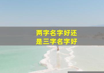 两字名字好还是三字名字好