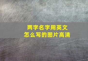 两字名字用英文怎么写的图片高清