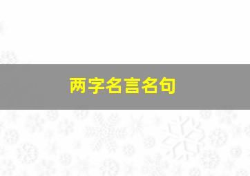 两字名言名句