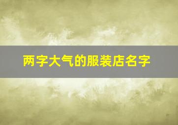 两字大气的服装店名字