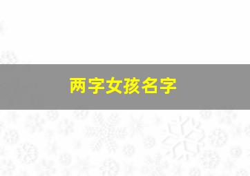 两字女孩名字