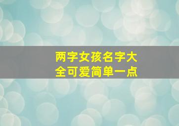 两字女孩名字大全可爱简单一点